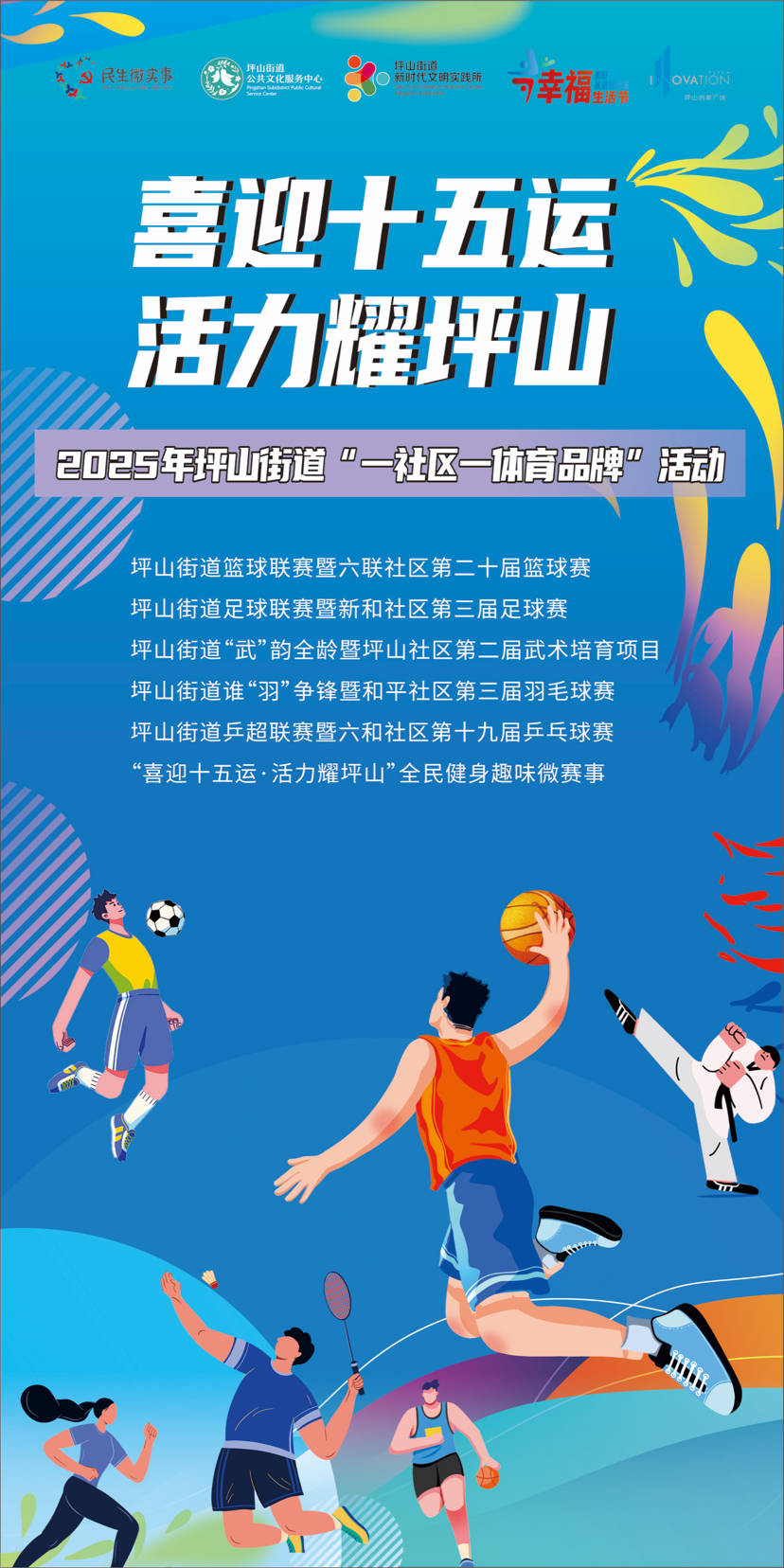 家门口的体育狂欢!坪山街道“一社区一体育品牌”项目启动