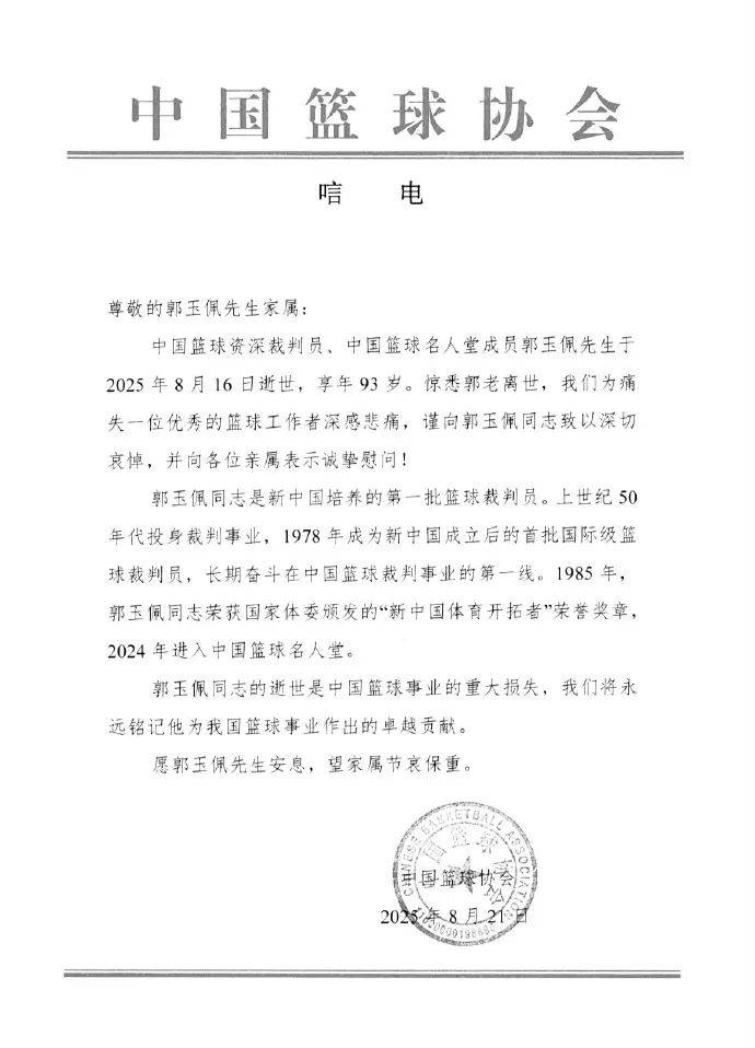 中国篮球协会唁电