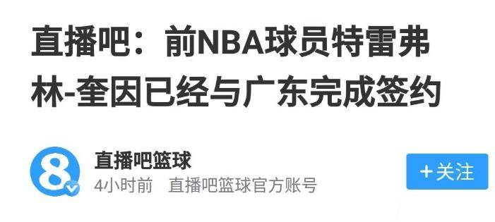 只差官宣!广东男篮签约顶级锋卫摇摆,NBA发展联盟决赛单场44+7